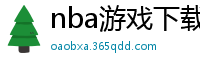 nba游戏下载